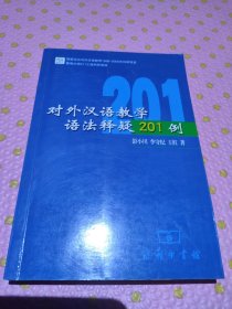 对外汉语教学语法释疑201例