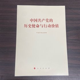 中国共产党的历史使命与行动价值