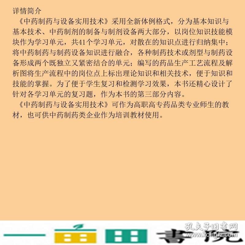 中药制药与设备实用技术丁振铎化学工业出9787122147882