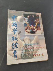 中国学校体育