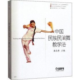 中国民族民间舞教学法潘志涛上海音乐出版社9787806676363