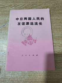 中日两国人民的友谊源远流长