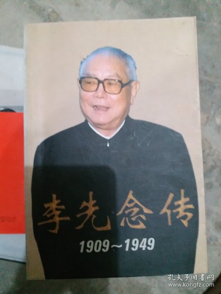 李先念传1909-1949