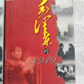 毛泽东的1949