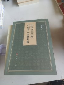 中国古代早期石刻书人文献考辨