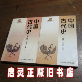 中国古代史（上册）