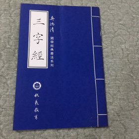 吴鸿清国学经典书法系列：三字经