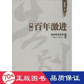 告别百年激进 社会科学总论、学术 温铁军