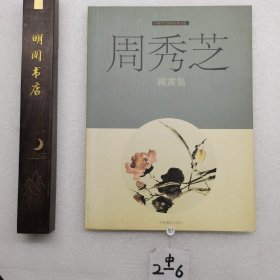 中国当代艺术家精品集：周秀芝国画集