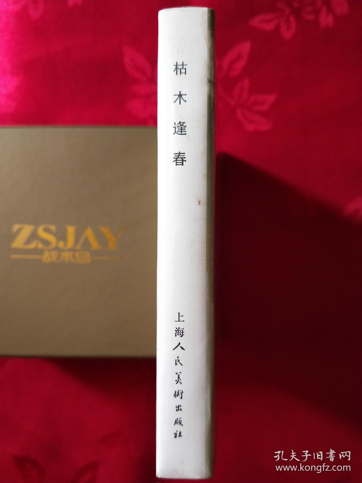 枯木逢春 上美大精装 (王代)