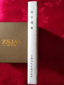 枯木逢春 上美大精装 (王代)