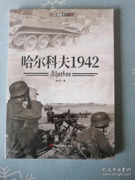 哈尔科夫1942