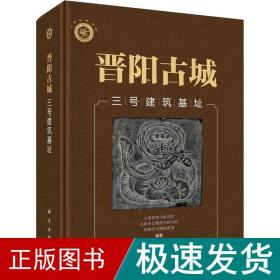 晋阳古城三号建筑基址 文物考古  新华正版