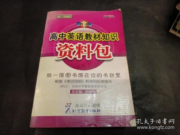 一网打尽：高中英语教材知识资料包