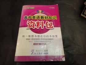 一网打尽：高中英语教材知识资料包