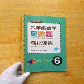 绿皮数学系列：六年级数学奥数题强化训练【馆藏】