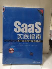 SaaS实践指南：基于800APP案例教程