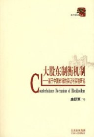 大股东制衡机制：基于中国市场的实证与实验研究