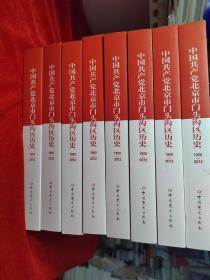中国共产党北京市门头沟区历史 1920-2012