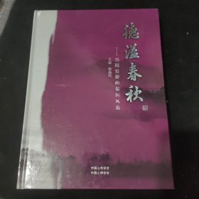 德溢春秋