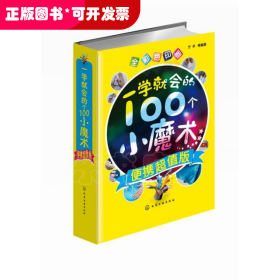 一学就会的100个小魔术(全彩色印刷便携超值版)(精)