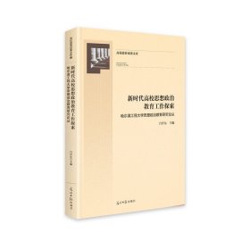 新时代高校思想政治教育工作探索：哈尔滨工程大学思想政治教育研究论丛