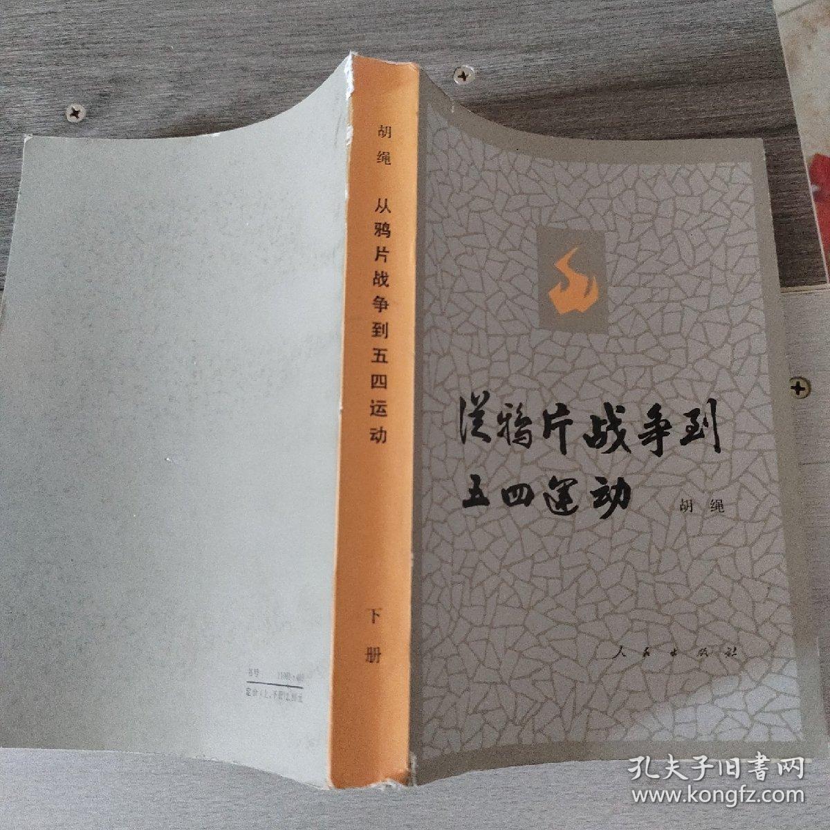 从鸦片战争到五四运动