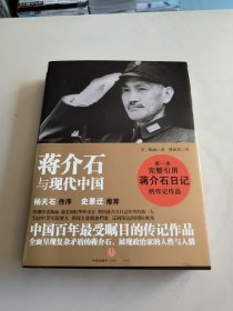 蒋介石与现代中国