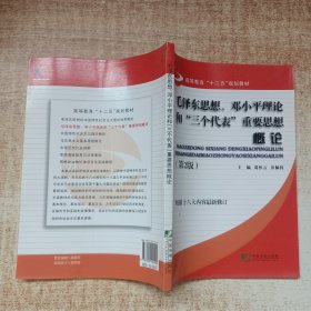 毛泽东思想、邓小平理论和“三个代表”重要思想概论