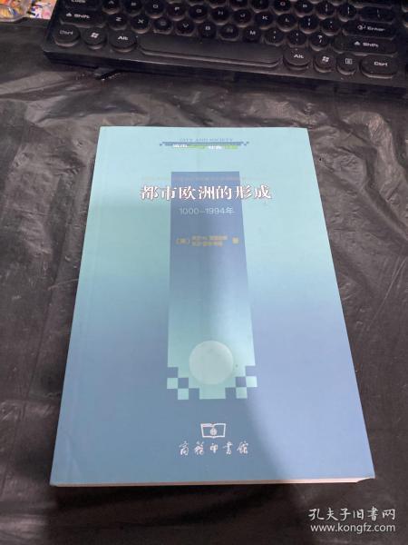 都市欧洲的形成：1000-1994年