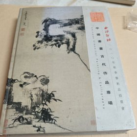 中国书画古代作品专场