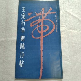 王宠行草瞻跳诗帖