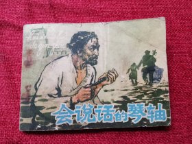 会说话的琴轴连环画