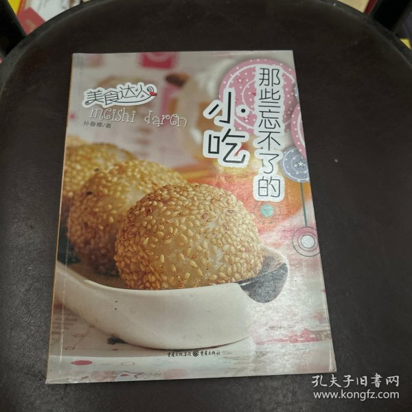 那些忘不了的小吃：美食达人