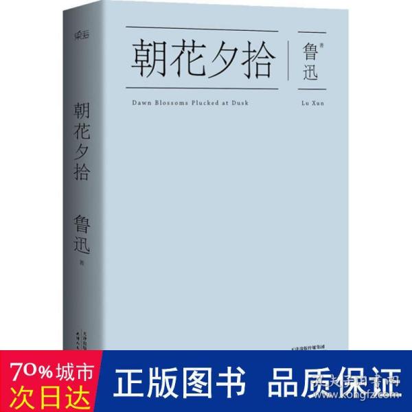 朝花夕拾：鲁迅散文精选集