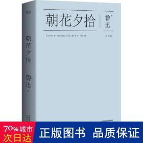 朝花夕拾：鲁迅散文精选集