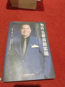 为什么要自我实现人生体验的哲学启示录心灵修养哲学