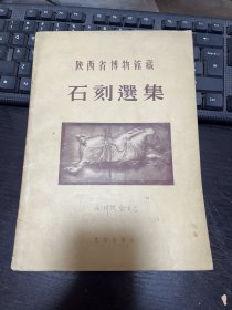 陕西省博物馆藏石刻选集