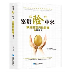 富贵“险”中求——家庭财富风险管理之健康篇