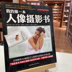 我的第一本人像摄影书