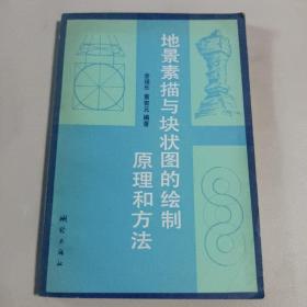 地景素描与块状图的绘制原理和方法