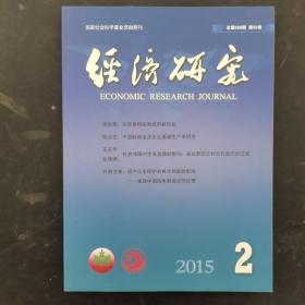 经济研究 2015年 第50卷第2期总第569期