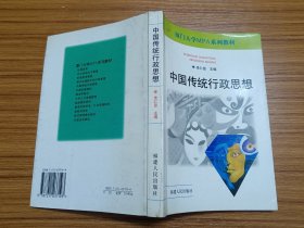 中国传统行政思想——厦门大学MPA系列教材