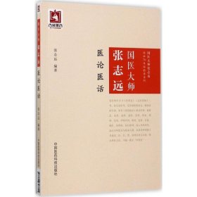 正版包邮 国医大师张志远医论医话 张志远 中国医药科技出版社