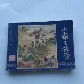 连环画:小霸王孙策