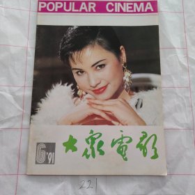 大众电影1991 6