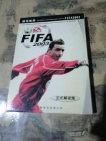 【游戏光盘】FIFA2003（正式解密版 1CD）