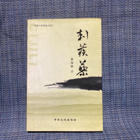 科普作家精品书系：刺蒺藜（临海作家）
