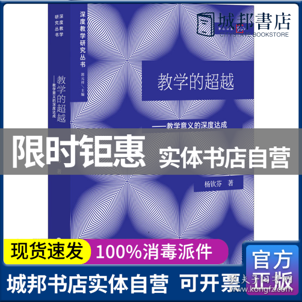 教学的超越:论教学意义的深度达成(深度教学研究丛书)（梦山书系）