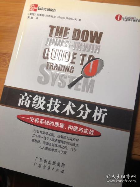 高级技术分析：交易系统的原理、构建与实战